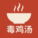 每日毒鸡汤 - 励志毒鸡汤