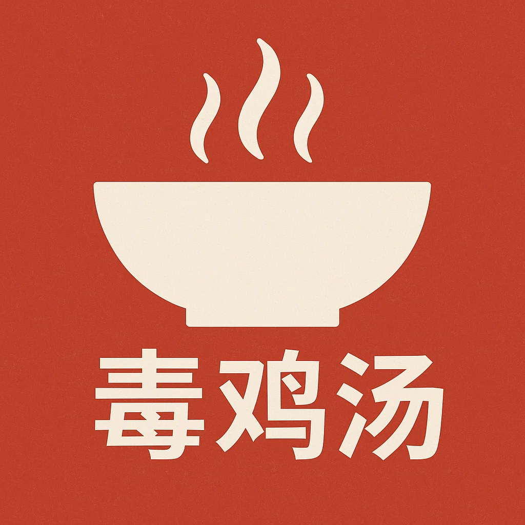 每日毒鸡汤 - 励志毒鸡汤